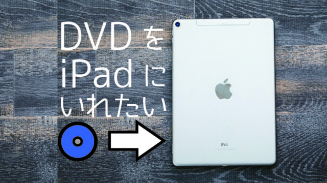 Dwe ブルーレイ Dvdをipadに入れて持ち出したい ひだまりデイズ