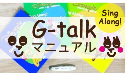 DWE】 Sing Along!をG-talk化する時のポイント・必要なもの ラベル