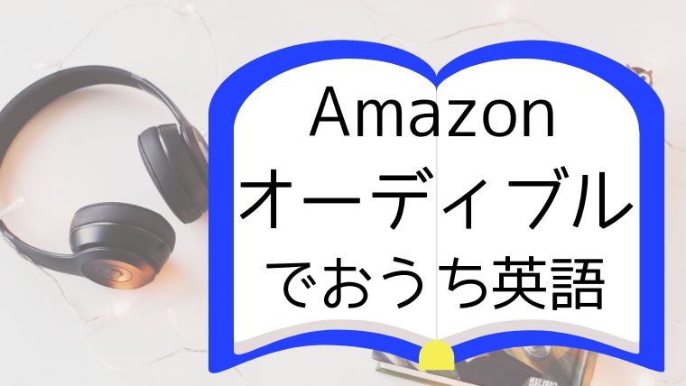 Amazonオーディブルでおうち英語 ひだまりデイズ