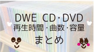 ディズニー英語 Dwe 歌cd Dvd映像の再生時間 曲数 容量まとめ ひだまりデイズ
