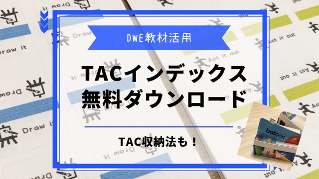 Dwe Tac仕分け インデックスデータ無料ダウンロードとtac収納方法 ひだまりデイズ