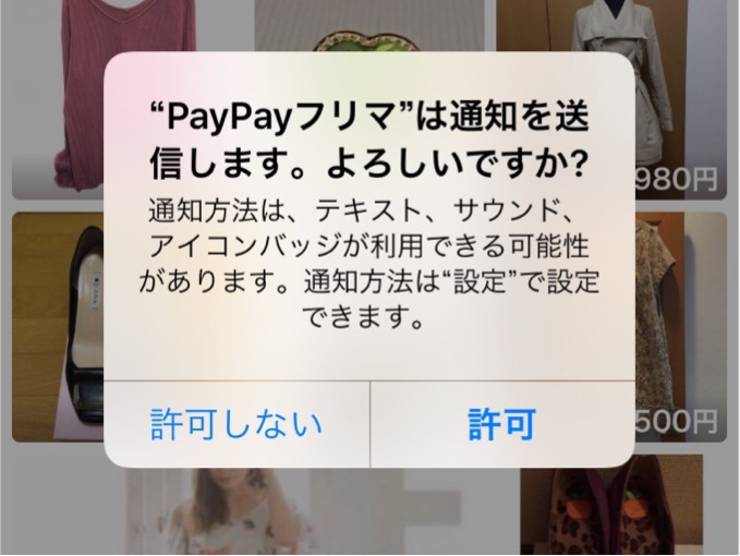 PayPayフリマ通知許可