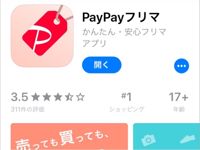 PayPayフリマインストール画面