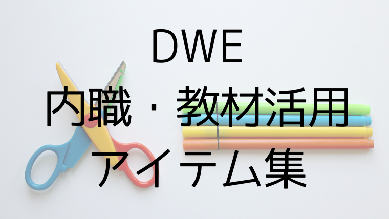 DWE内職・教材かつようアイテム集