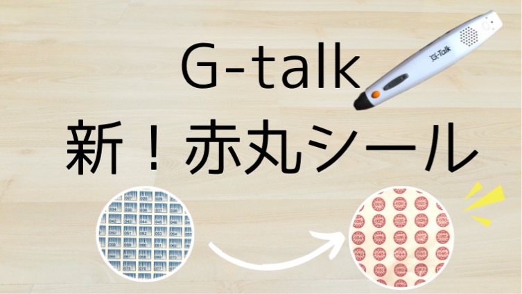 音声ペンG-talkのシールが変わった！赤い丸い新シールの詳細と旧青い