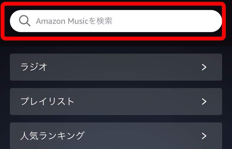 Amazon prime music( アマゾンプライムミュージック)アプリ　検索画面